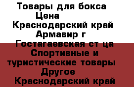 Товары для бокса › Цена ­ 3 200 - Краснодарский край, Армавир г., Гостагаевская ст-ца Спортивные и туристические товары » Другое   . Краснодарский край